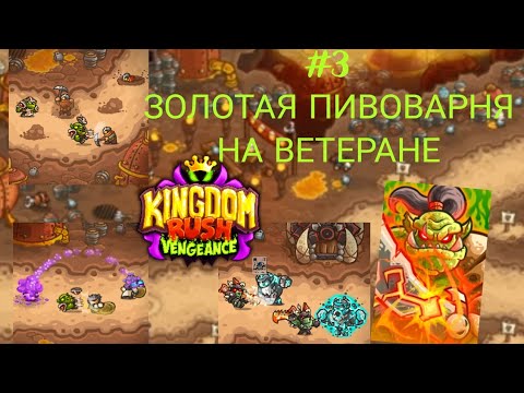 Видео: Прохождение kingdom rush vengeance на ветеране||Золотая пивоварня рухнула🔥💥