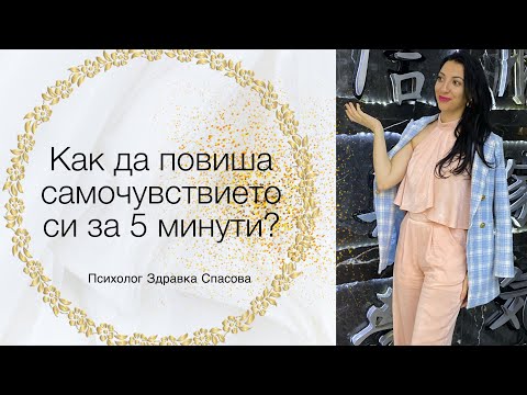 Видео: ❓Как да повиша самочувствието си за 5 минути ✋❌ 16+ 🤫