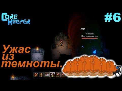 Видео: Ужас из темноты.#6 Core Keeper. Прохождение.
