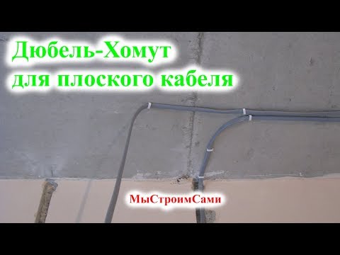 Видео: Как закрепить кабель на бетонном потолке? Монтаж проводки без гофры.