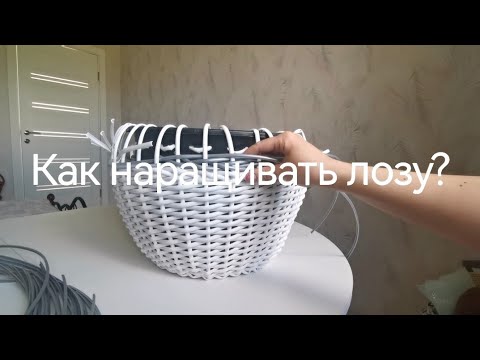 Видео: Как нарастить лозу при плетении изделий из ротанга?