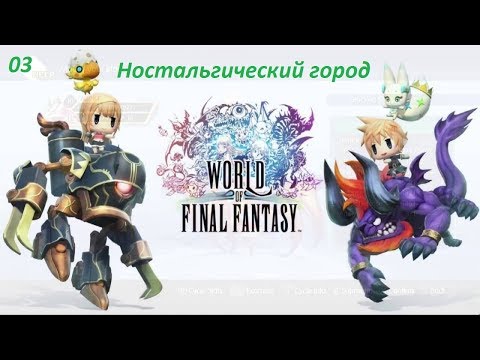 Видео: Прохождение World of Final Fantasy. 03. Ностальгический город