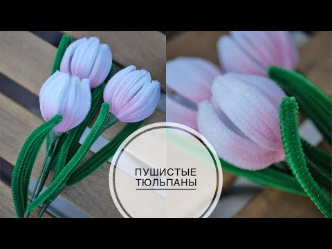 Видео: Chenille wire tulips / Тюльпаны из синельной проволоки / DIY TSVORIC