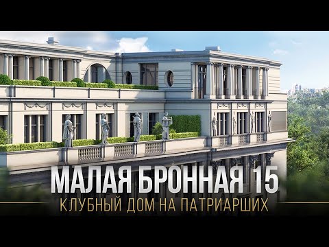 Видео: ЖК МАЛАЯ БРОННАЯ 15: Что внутри элитного клубного дома на Патриарших прудах?