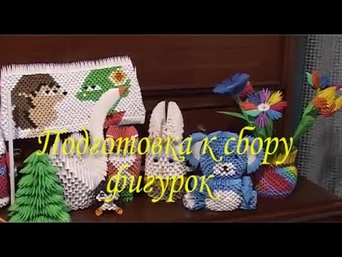 Видео: Модульное оригами. Подготовка к сбору фигурок.