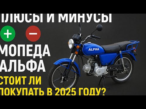 Видео: Плюсы и минусы мопеда ALPHA , стоит ли покупать в 2025 году?