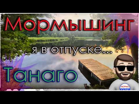 Видео: Мормышинг и Танаго. Я в отпуске.