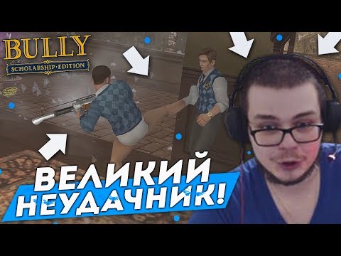 Видео: ВЕЛИКИЙ НЕУДАЧНИК...! (ПРОХОЖДЕНИЕ BULLY: SCHOLARSHIP EDITION #9)