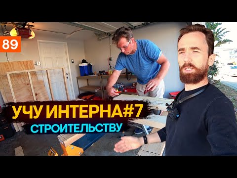Видео: Учусь на строителя в США Работать на стройке в Америке Работа Хэндименом для иммигранта в сша работ