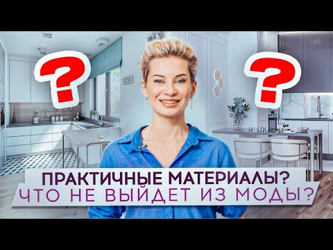 Видео: КУХНЯ МЕЧТЫ 🔶 ОТВЕТЫ на САМЫЕ актуальные вопросы о дизайне кухни - ТУТ!