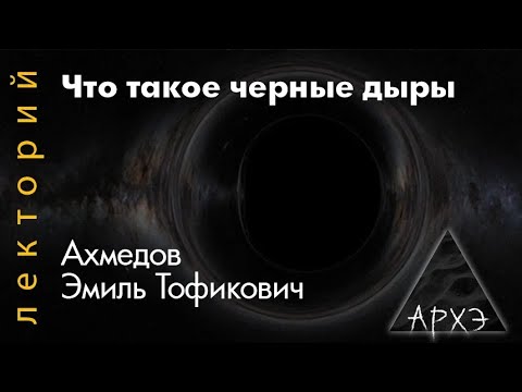 Видео: Эмиль Ахмедов: Что такое черные дыры?
