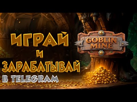 Видео: Goblin Mine Game - играй и зарабатывай в телеграме