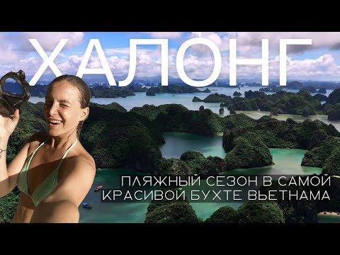 Видео: Вьетнам: Бухта Халонг и остров Катба. Самое удивительное место Вьетнама!
