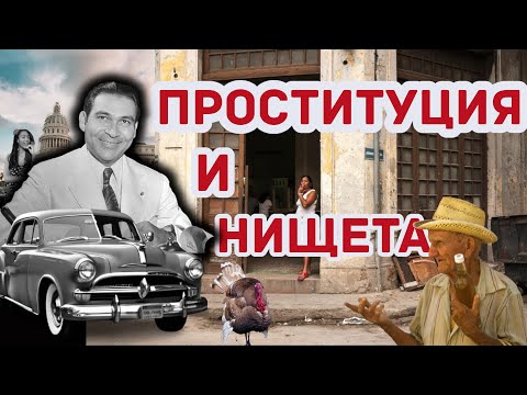 Видео: Трагедия Кубы. Режим Батисты