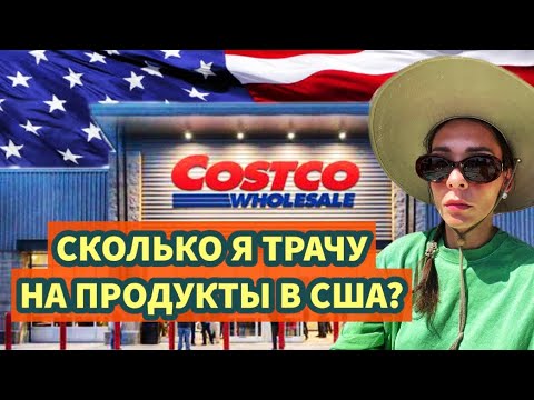 Видео: НАСКОЛЬКО ДОРОГО СТАЛО ЖИТЬ В США | Все только оптом и нет Несквика?