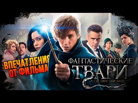 Видео: IKOTIKA - Фантастические твари и где они обитают (Впечатления от фильма) [ПЕРЕЗАЛИВ]
