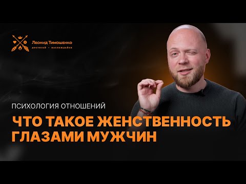 Видео: Психология отношений: что такое женственность глазами мужчин