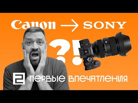 Видео: Кэнонист купил SONY. Первые впечатления