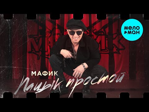 Видео: Мафик - Пацык простой (Альбом  2023)