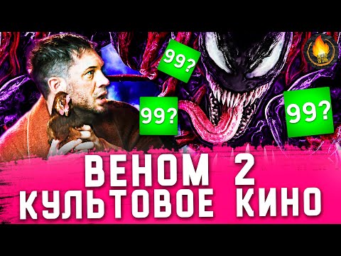Видео: ВЕНОМ 2 - КУЛЬТОВОЕ КИНО [ОБЗОР]