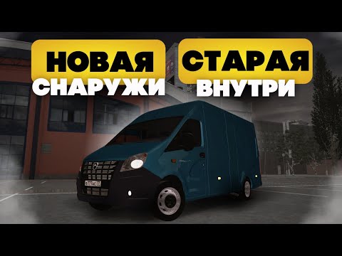 Видео: НОВАЯ И ДЕРЗКАЯ СНАРУЖИ, СТАРАЯ ДОБРАЯ ВНУТРИ! ГАЗель Next. Тест драйв на MTA Province #6