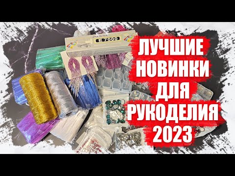 Видео: РАСПАКОВКА ТОВАРОВ ДЛЯ РУКОДЕЛИЯ И ТВОРЧЕСТВА 2023