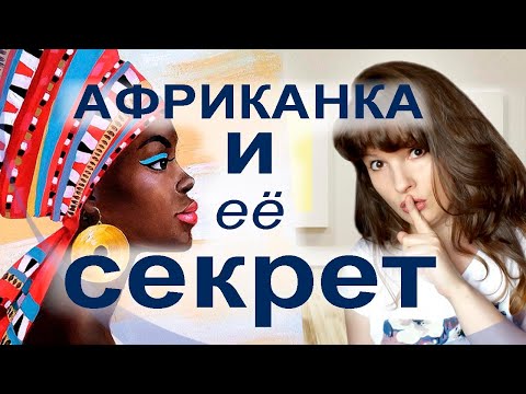 Видео: Картина Африканка и её секрет.