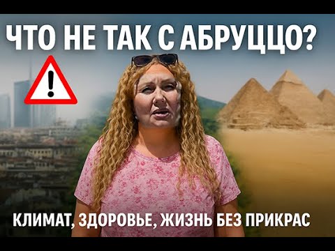 Видео: Климатический ад или рай? Абруццо без прикрас