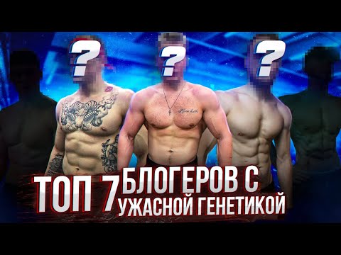 Видео: ТОП 7 | Фитнес-Блогеры с УЖАСНОЙ генетикой
