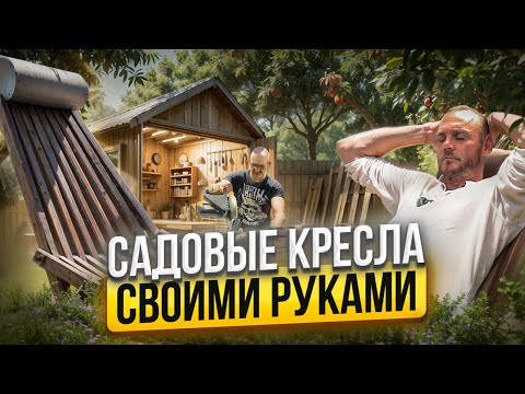 Видео: Это самые удобные КРЕСЛА для твоего участка! Как СДЕЛАТЬ их самому