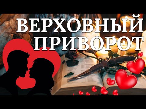 Видео: Этот сильный приворот работает сразу!