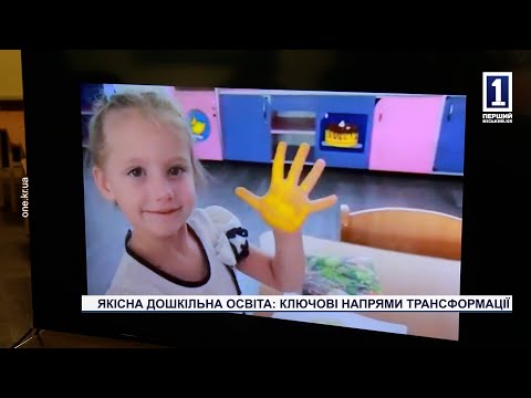 Видео: Якісна дошкільна освіта: ключові напрями трансформації