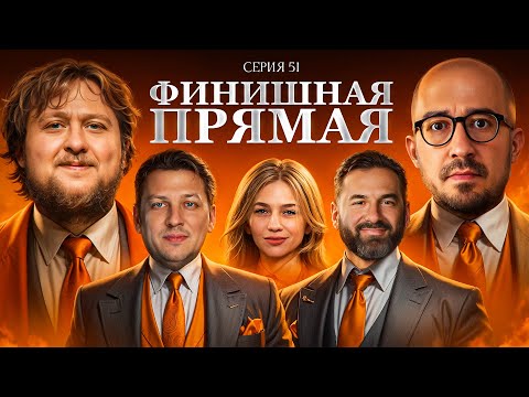 Видео: ФИНИШНАЯ ПРЯМАЯ. Мафия с Левшой. Лига 7+3. Сезон 3. Серия 51