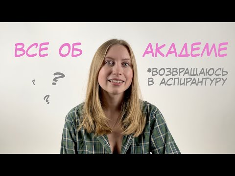 Видео: Как я ушла в академ и почему решила вернуться