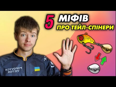 Видео: 5 МІФІВ Які ПСУЮТЬ Ловлю ТЕЙЛ-СПІНЕРАМИ!