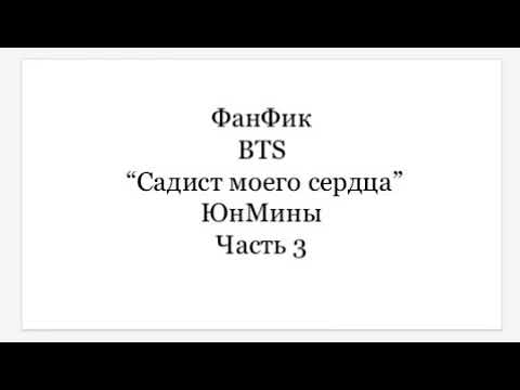 Видео: ФанФик BTS "Садист моего сердца" ЮнМины часть 3
