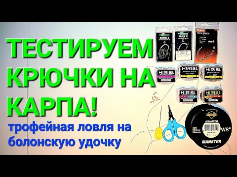 Видео: Тестируем карповые крючки!