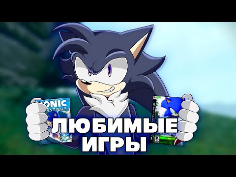 Видео: МОИ ЛЮБИМЫЕ ИГРЫ ПРО СОНИКА