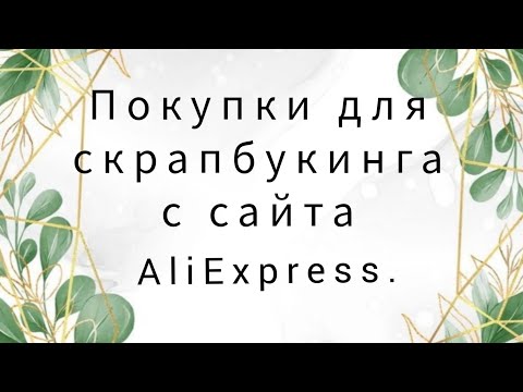 Видео: Покупки для скрапбукинга с #aliexpress . #скрапбукинг #скраппокупки #skrap #scrapbooking