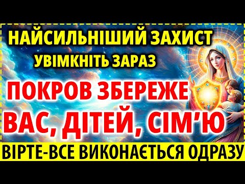 Видео: ОБОВ'ЯЗКОВО ПОСТАВТЕ НА ЗАХИСТ СЕБЕ, ДІТЕЙ, РОДИНИ Цей Найсильніший Покров Богородиці