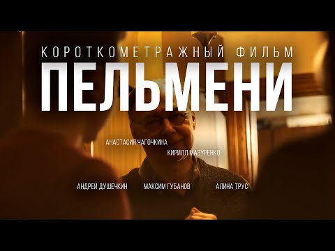 Видео: Короткометражный фильм "Пельмени" (А. Душечкин, М. Губанов, А. Трус) 2024
