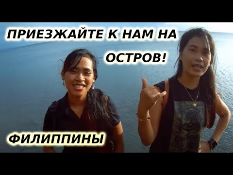 Видео: Филиппинки хотят вас и зовут к себе| Интервью с 2-мя девушками из Филиппин