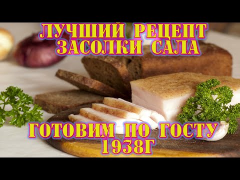 Видео: Лучший рецепт засолки сала!! Готовим по ГОСТу 1938г