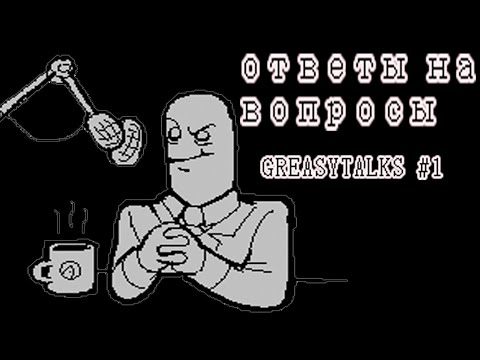 Видео: ОТВЕТЫ НА ВОПРОСЫ И КОММЕНТАРИИ ПОДПИСЧИКОВ | GREASYTALKS