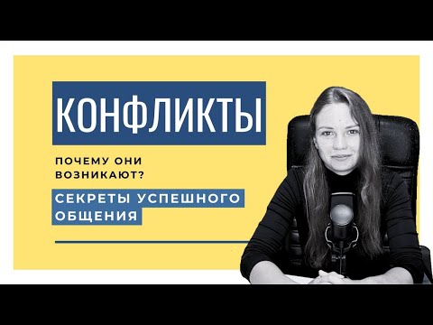 Видео: Ты не знал этого о конфликтах…