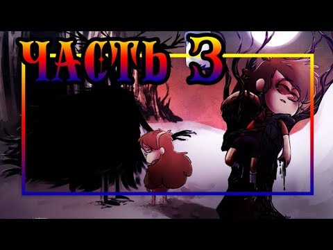 Видео: ✚GARDEN FALLS▲часть 3✚ комикс★Гравити Фолз/По ту сторону изгороди★Gravity Falls/Over the Garden Wall