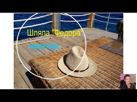 Видео: Шляпа "Федора" из рафии. Mens fedora raffia hat.
