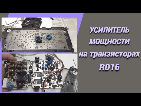 Видео: Усилитель мощности на транзисторах RD16@subvadim3169