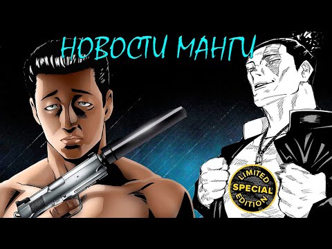 Видео: Новости манги / апрель-май 2025