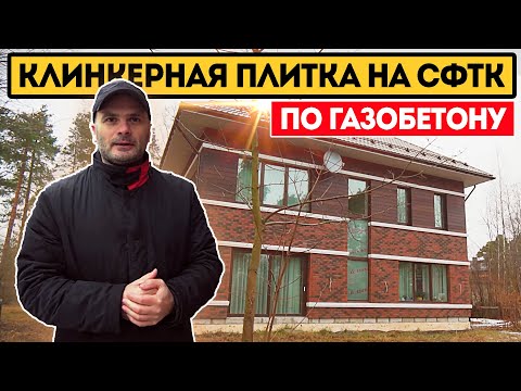 Видео: КЛИНКЕРНАЯ ПЛИТКА ПО ГАЗОБЕТОНУ НА СФТК | Клинкерная плитка для фасада из газоблоков от Клинкер PROM